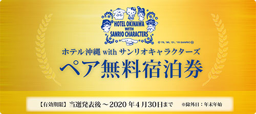 毎週抽選】ペア無料宿泊券を１組様へプレゼント ※終了 | ホテル沖縄 with サンリオ キャラクターズ