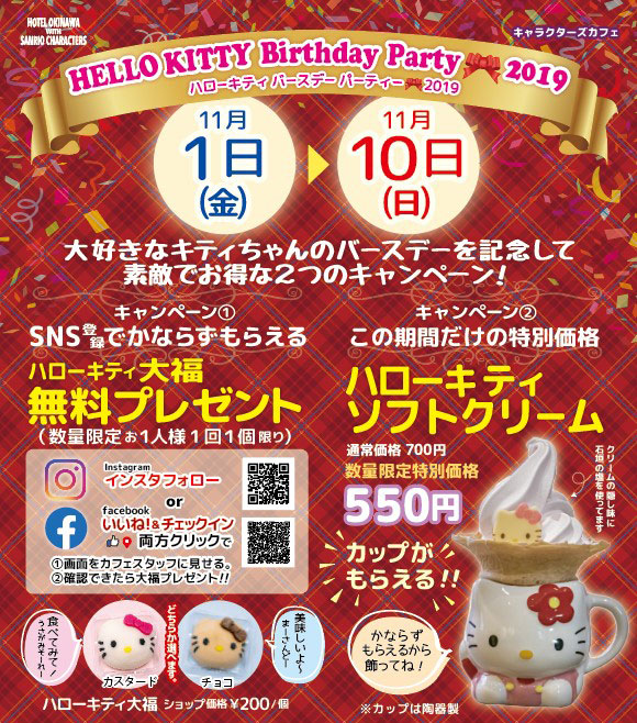 HELLO KITTY Birthday Party 🎀 ／キャンペーン ※終了   ホテル