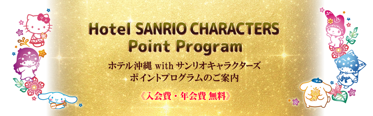 Hotel Sanrio Characters Point Program