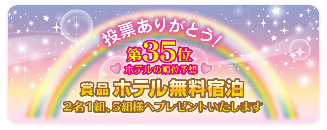 第35位_ホテル無料宿泊