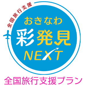 おきなわ彩発見NEXTプラン