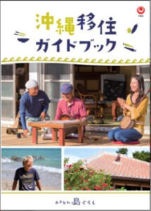 沖縄移住ガイドブック