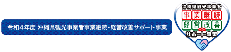 令和４年度沖縄県観光事業者事業継続・経営改善サポート事業