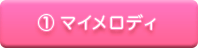 マイメロディ