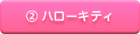 ハローキティ