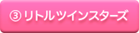 リトルツインスターズ