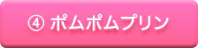 ポムポムプリン