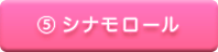 シナモロール