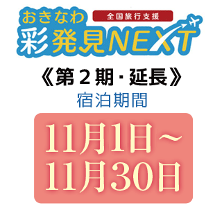 おきなわ彩発見NEXTプラン第２期・延長