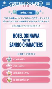 ホテル沖縄withサンリオキャラクターズ