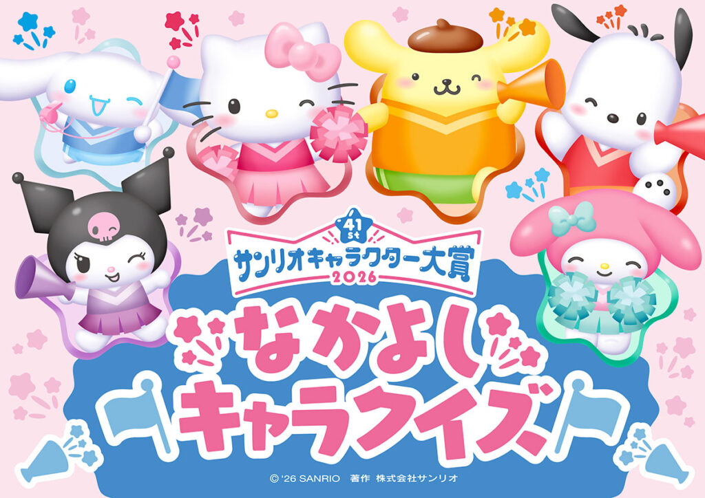 サンリオキャラクター大賞