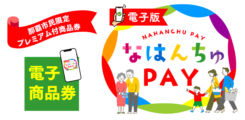 なはんちゅPAY
